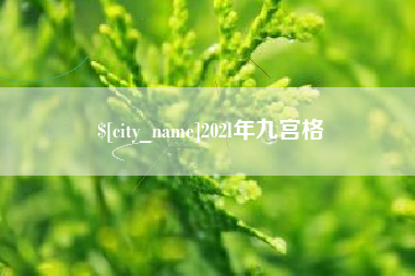 恩施202l年九宫格