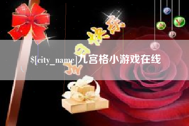 恩施九宫格小游戏在线