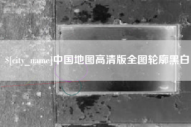 恩施中国地图高清版全图轮廓黑白