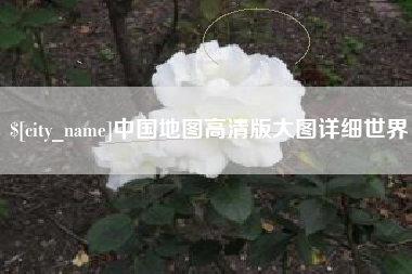 恩施中国地图高清版大图详细世界