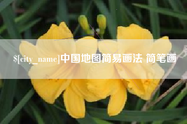 恩施中国地图简易画法 简笔画