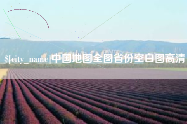 恩施中国地图全图省份空白图高清