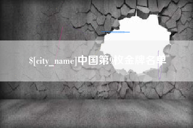 恩施中国第9枚金牌名单