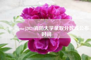 恩施2024消防大学录取分数线公布时间
