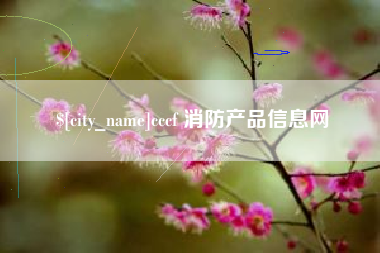 恩施cccf 消防产品信息网