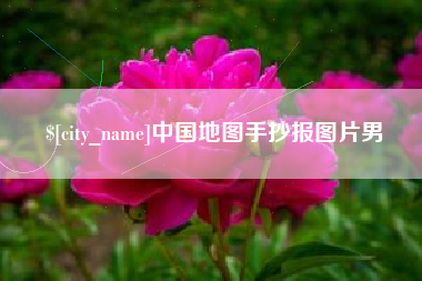 恩施中国地图手抄报图片男