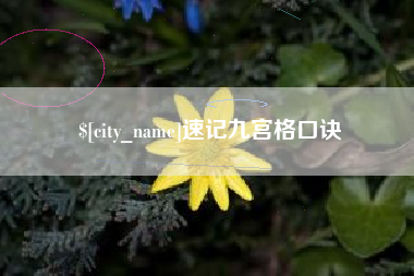 恩施速记九宫格口诀
