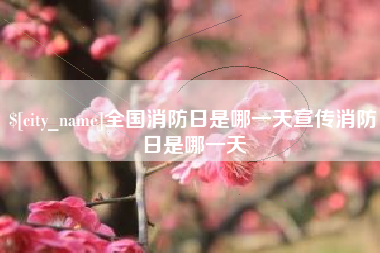 恩施全国消防日是哪一天宣传消防日是哪一天