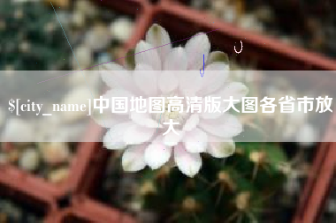 恩施中国地图高清版大图各省市放大