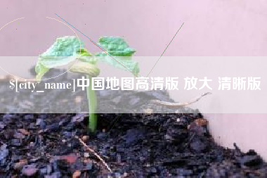 恩施中国地图高清版 放大 清晰版