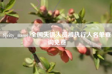 恩施全国失信人员被执行人名单查询免费