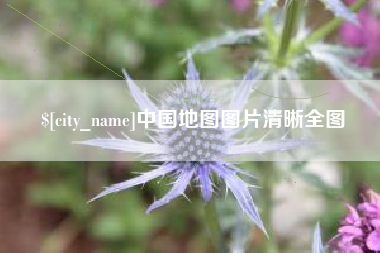 恩施中国地图图片清晰全图