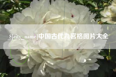 恩施中国古代九宫格图片大全