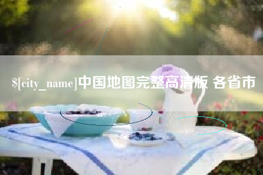 恩施中国地图完整高清版 各省市