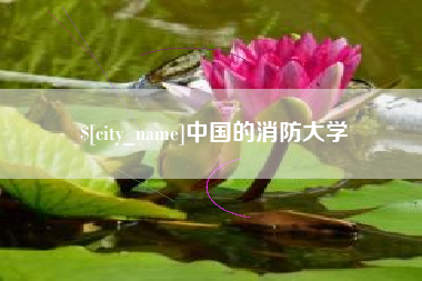 恩施中国的消防大学