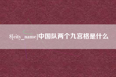 恩施中国队两个九宫格是什么