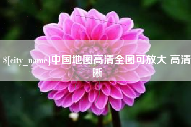 恩施中国地图高清全图可放大 高清晰