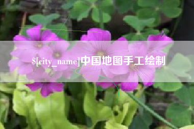 恩施中国地图手工绘制
