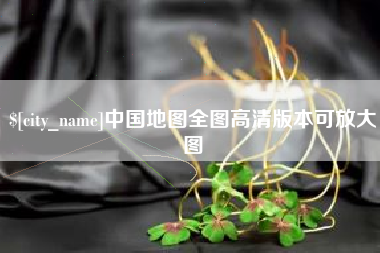 恩施中国地图全图高清版本可放大图