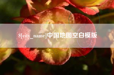恩施中国地图空白模版