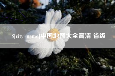 恩施中国地图大全高清 省级