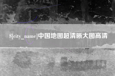 恩施中国地图超清晰大图高清