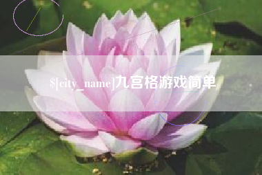 恩施九宫格游戏简单