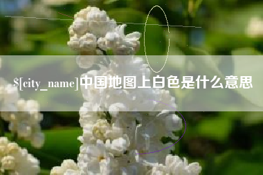恩施中国地图上白色是什么意思