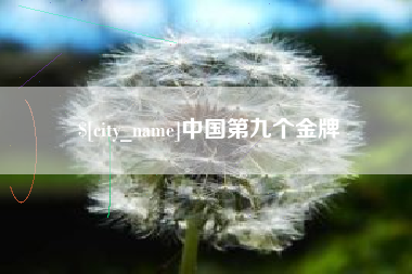 恩施中国第九个金牌