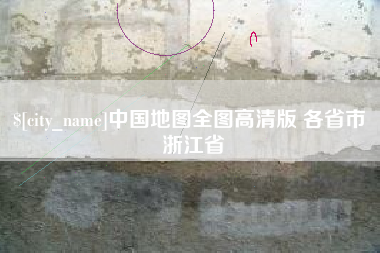 恩施中国地图全图高清版 各省市 浙江省