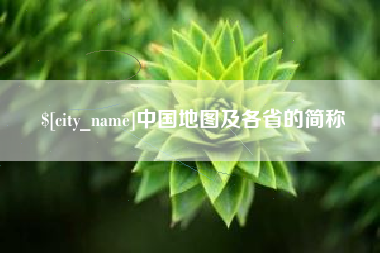 恩施中国地图及各省的简称