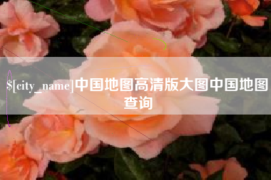 恩施中国地图高清版大图中国地图查询