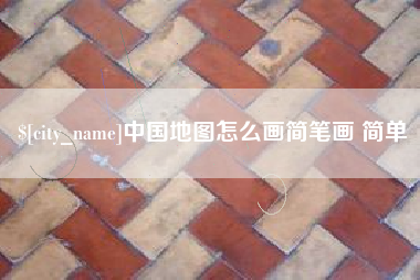 恩施中国地图怎么画简笔画 简单