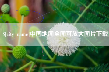 恩施中国地图全图可放大图片下载