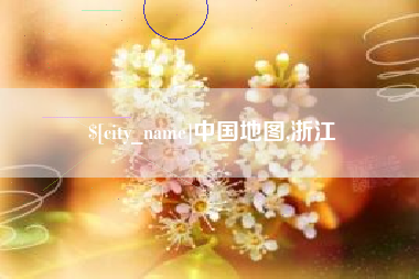 恩施中国地图,浙江