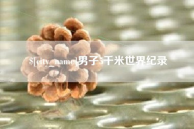 恩施男子5千米世界纪录