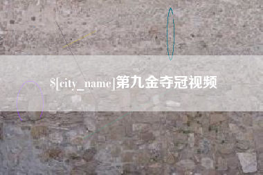 恩施第九金夺冠视频