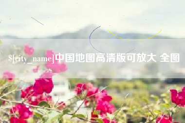恩施中国地图高清版可放大 全图