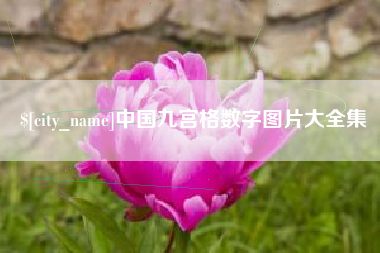 恩施中国九宫格数字图片大全集
