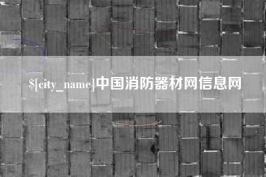 恩施中国消防器材网信息网