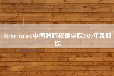 恩施中国消防救援学院2020年录取线
