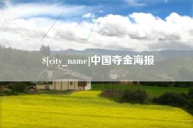 恩施中国夺金海报
