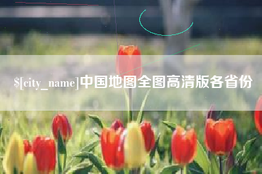 恩施中国地图全图高清版各省份