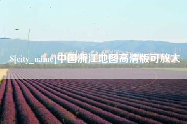 恩施中国浙江地图高清版可放大