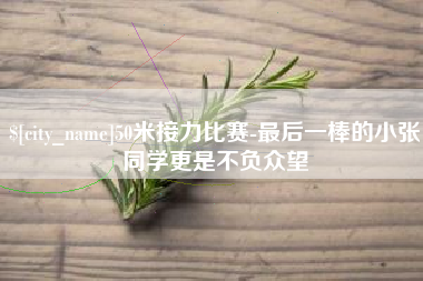 恩施50米接力比赛-最后一棒的小张同学更是不负众望