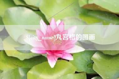 恩施九宫格的图画