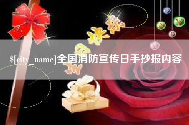 恩施全国消防宣传日手抄报内容