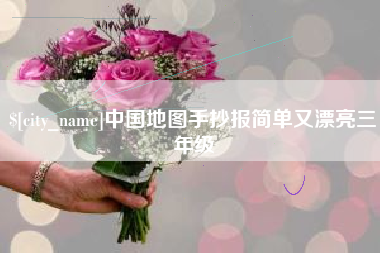 恩施中国地图手抄报简单又漂亮三年级