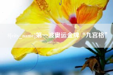 恩施第一波奥运金牌“九宫格”