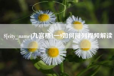 恩施九宫格1一9如何排列视频解读